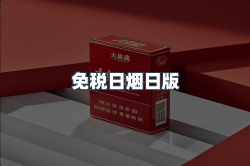 免税日烟日版